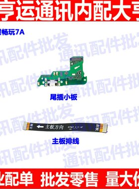 适用华为畅玩尾插小板送话器