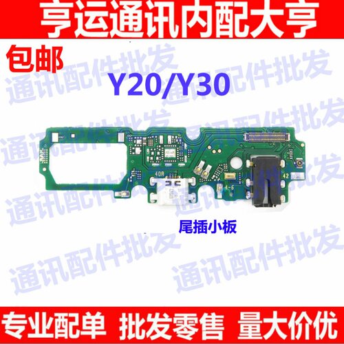 适用VIVO Y20 Y30尾插小板 充电小板 送话器 麦克风话筒 USB接口