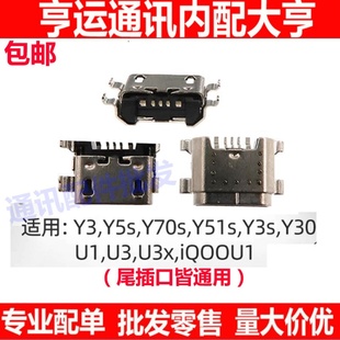 Y5s U3x Y70s Y51s Y3s 适用于VIVO iQOOU1尾插接口 Y30