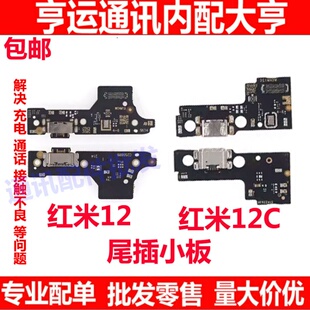 适用于小米红米12/12C尾插小板 尾插口充电口送话器主板连接排线