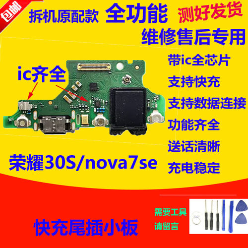 荣耀30S华为Nova7SE尾插小板