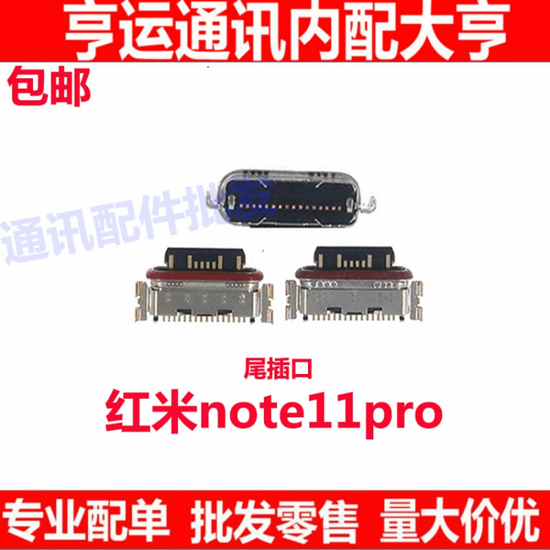 适用于红米Note11Pro尾插小板接口 卡槽 充电USB接口 尾插口充电