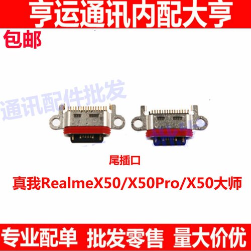 适用于oppo 真我 RealmeX50尾插口 X50大师尾插接口 X50Pro充电口