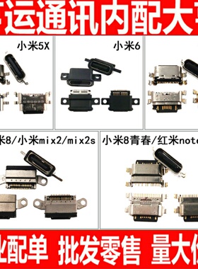适用小米5X 6 6X 8SE青春 9SE CC9 CC9E 10PRO 9pro K30 尾插接口