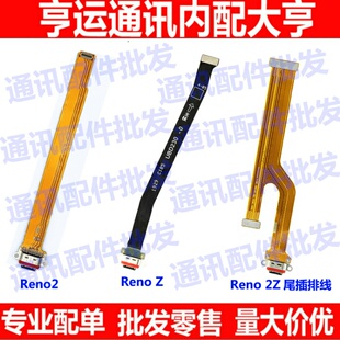 适用OPPO Reno2 RenoZ  Reno2Z尾插主板连接显示排线尾插口充电排