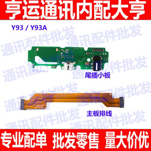 适用VIVO Y93 Y93A尾插小板 送话器小板 充电口 话筒 主板排线
