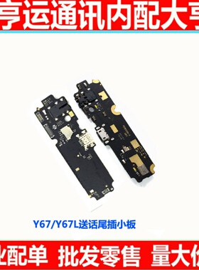 适用于步步高VIVO Y67A Y67L Y67尾插小板 送话器USB充电排线