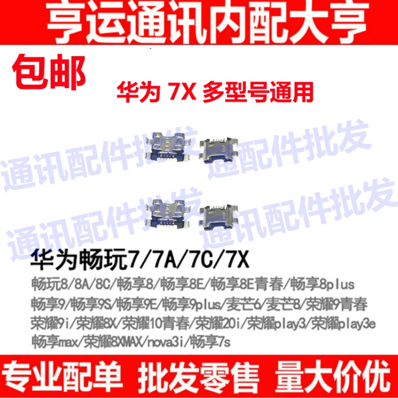 适用华为荣耀8X 8Xmax 9i 20i尾插 畅享max 7S 7x 10 10E充电接口