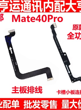 适用于华为Mate40Pro主板连接送话小板主副排线NOA-AN00卡槽小板