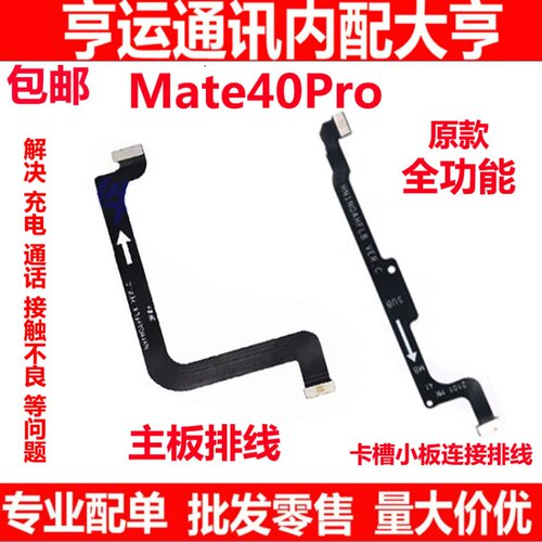华为Mate40Pro主板连接排线