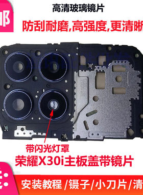适用华为荣耀X30i后置摄像头镜片相头框TFY-AN00主板盖铁片盖闪光