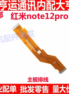 适用于Redmi红米note12Pro 主板排线 显示 5G 尾插连接排线手机