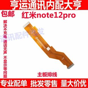 适用于Redmi红米note12Pro 主板排线 显示 5G 尾插连接排线手机