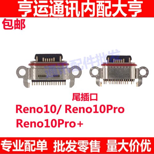 Reno10proReno10pro＋尾插
