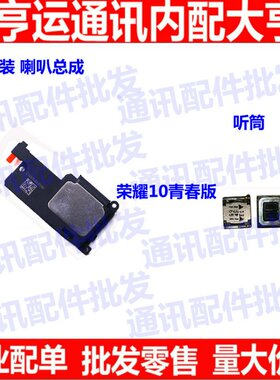 适用华为荣耀青春版听筒喇叭总成