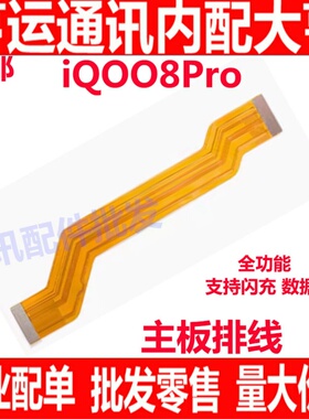 适用于VIVO iQ008Pro主板排线 显示屏排线 IQOO8Pro充电排线