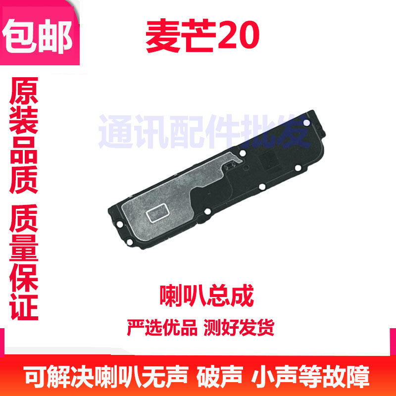 适用于华为智选 麦芒20喇叭总成 TYH631M 扬声器振铃手机响铃原装