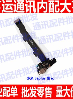 适用小米5splus尾插排线 送话器充电数据USB小板 副板 支持快充