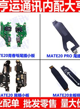 适用华为mate20 Pro lite青春版尾插排线充电接口送话器耳机小板