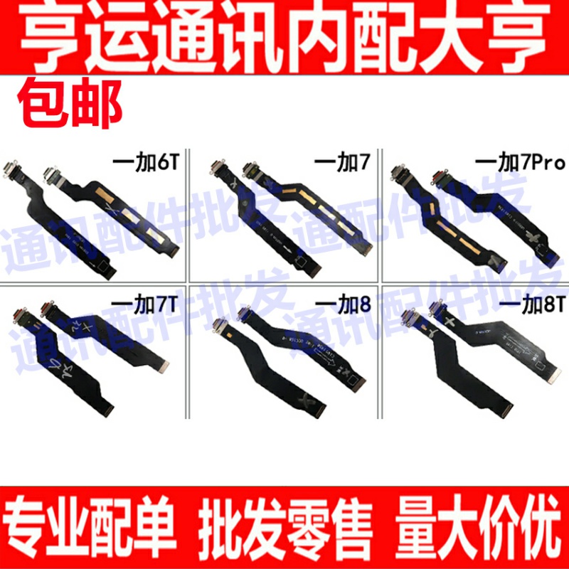 尾插排线适用一加  6 6T7 7T 7Pro 8 8T充电尾插 尾插口充电口