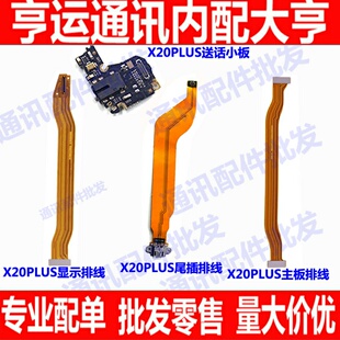 适用vivoX20plus主板尾插排线X20p屏幕显示排线 尾插排送话器小板