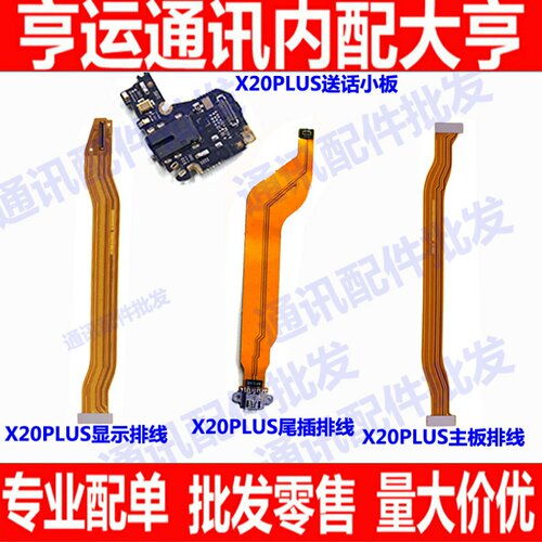 适用vivoX20plus主板尾插排线X20p屏幕显示排线 尾插排送话器小板