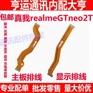 适用真我realmeGTneo2T显示排线 手机液晶屏幕主板排线GTneo2T