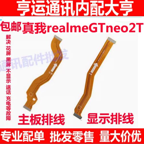 真我realmeGTneo2T显示排线手机