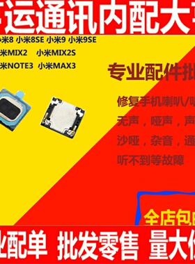 适用小米6 8 8se小米9 9se听筒 小米mix2 mix2s note3 max3 听筒
