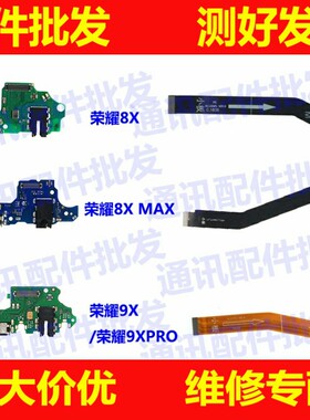 适用华为荣耀8X9X8Xmax尾插小板 ARE JSN-ALOO送话器充电主板排线