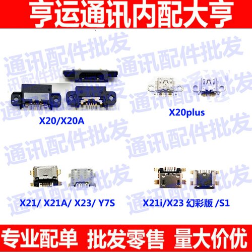 适用vivo X21 X21i X21A X23 X21plus X20 S1 Y7S尾插 充电孔数据