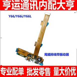 适用步步高Y66L/Y66i Y66尾插排线 Y66A送话器开机充电口尾插小板
