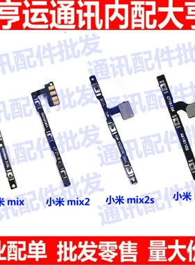 适用于小米Mix/Mix2S/mix2/MIX3 开机音量排线侧按键开关电源