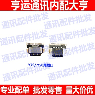 尾插口适用于vi Y50 Y70S尾插口 手机USB充电数据接口充电口