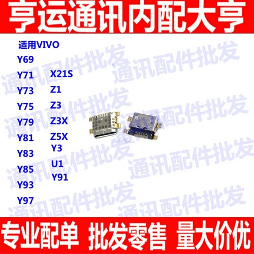 适用vivo Y69 Y71 Y73 Y75 Y79 Y81 Y83 Y85 Y93 Y97尾插 充电口