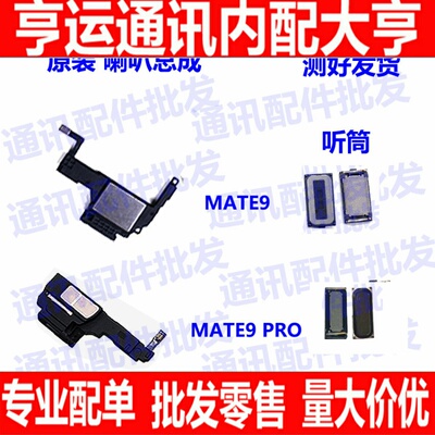 适用原装华为mate9pro喇叭总成mate9 mt9手机喇叭扬声器喇叭听筒
