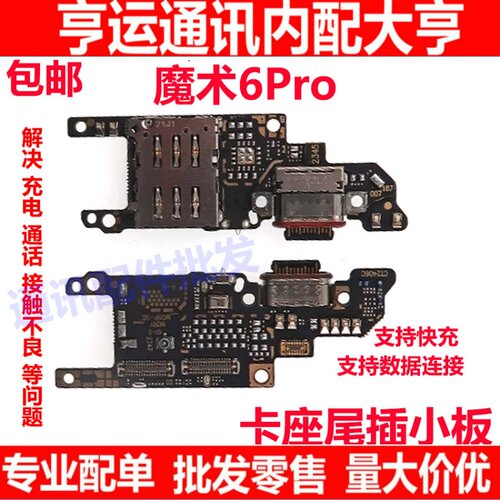 荣耀魔术6Pro尾插卡槽小板充电