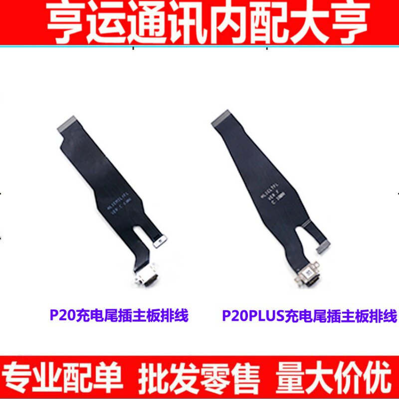 华为连接排线充电尾插小板送话器