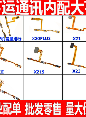 适用vivo步X21 X21i X21A X20plus X23电源A开机音量排线按键侧键