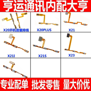 适用vivo步X21 X21i X21A X20plus X23电源A开机音量排线按键侧键