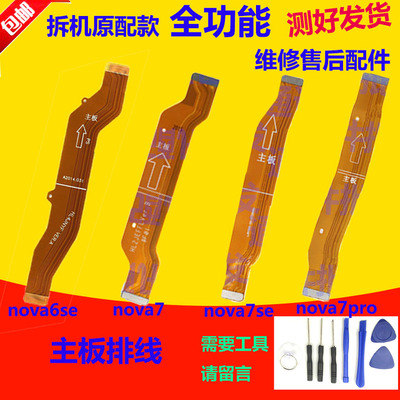 适用华为Nova6/7/SE/Pro尾插充电排线送话器小板连接主板排线原装