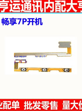 适用华为排线畅享电源开关键