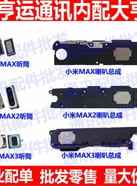 适用小米max3max2max喇叭总成扬声器总成振铃外放响铃手机 听筒