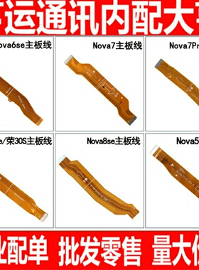主板显示线适用华为Nova 6se 7se 7i 8se 5t荣耀30S Nova7Pro