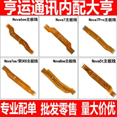 主板显示线适用华为Nova 6se 7se 7i 8se 5t荣耀30S Nova7Pro