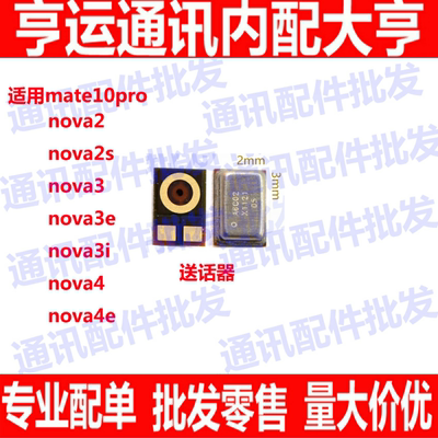 适用华为mate10pro nova2送话器nova3/3e/3i/4/4e nova2s送话器筒