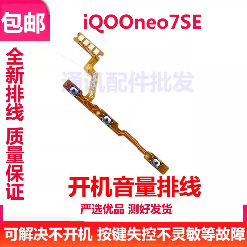 iQ00neo7SE开机排线开机音