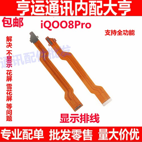 适用于 vivo iqoo8pro显示排线 8pro屏幕连接线主板连接尾插排线