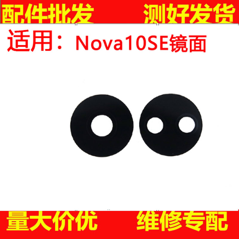 镜面适用于 华为 NOVA10SE 手机镜片 后置摄像头镜面玻璃盖 相机