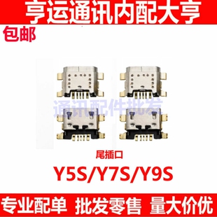 适用于 步步高 vivo Y5S尾插 Y7S充电尾插 Y9S手机USB数据接口